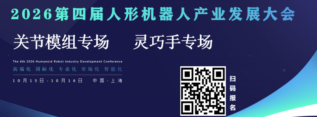 2026第四届人形机器人产业发展大会海报，聚焦关节模组与灵巧手