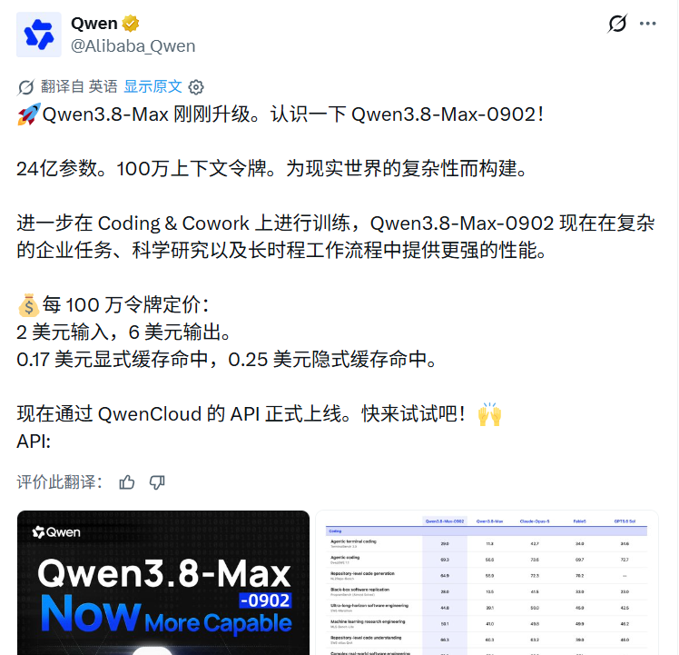 Qwen3.8-Max-0902官方发布公告截图