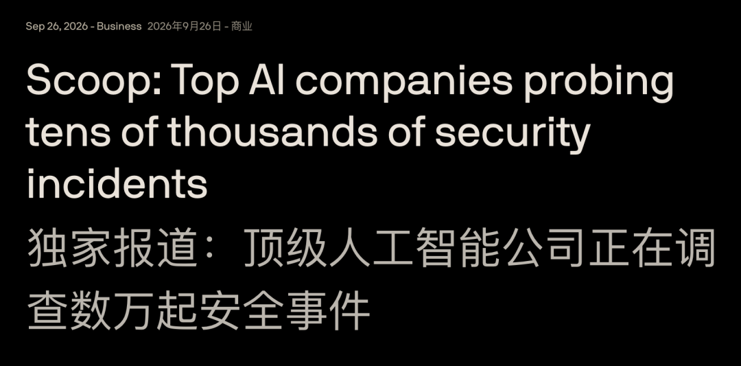 Axios新闻标题截图:顶级人工智能公司正在调查数万起安全事件
