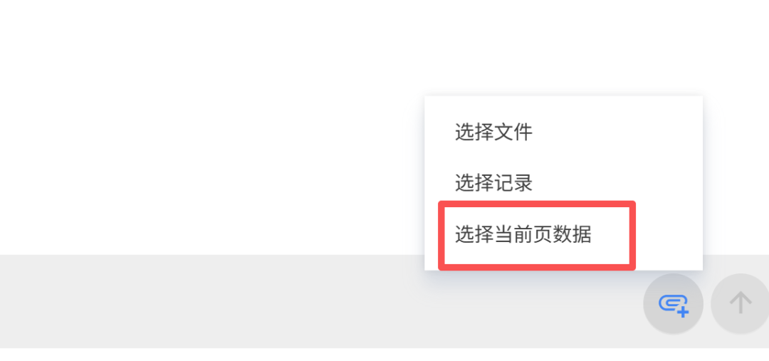 下拉菜单，选择‘选择当前页数据’选项