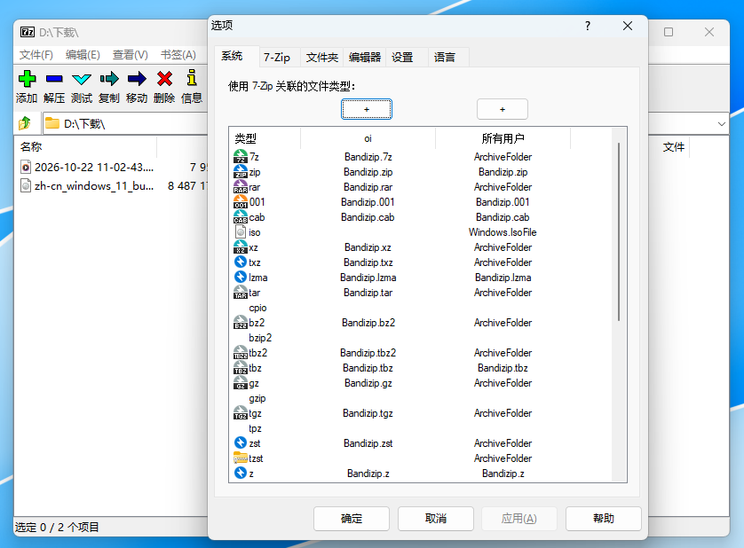 7-Zip 关联文件类型设置界面,展示支持的全部压缩格式