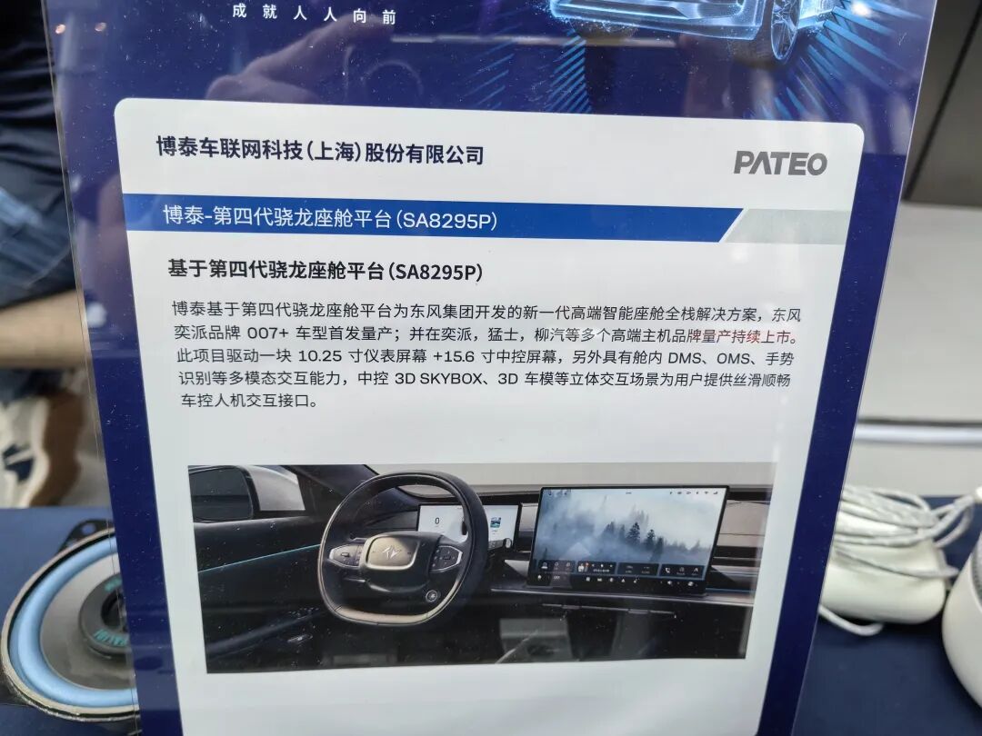 博泰基于SA8295P的第四代骁龙座舱平台（东风）展板