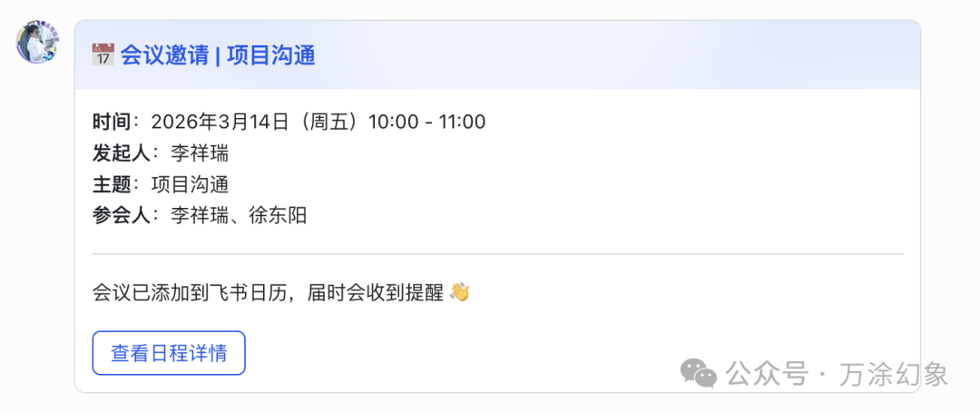 飞书会议邀请截图，显示由AI助手创建的日程