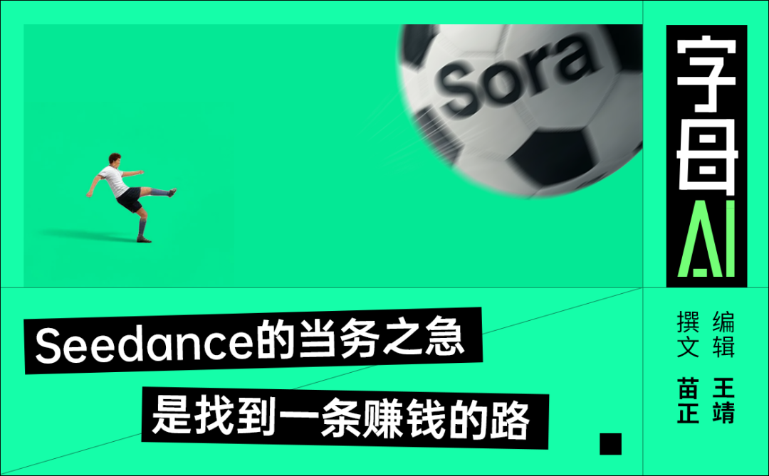 一张寓意AI产品面临抉择的宣传图：左侧是运动员剪影，右侧是带有“Sora”字样的足球，下方文字“Seedance的当务之急是找到一条赚钱的路”。
