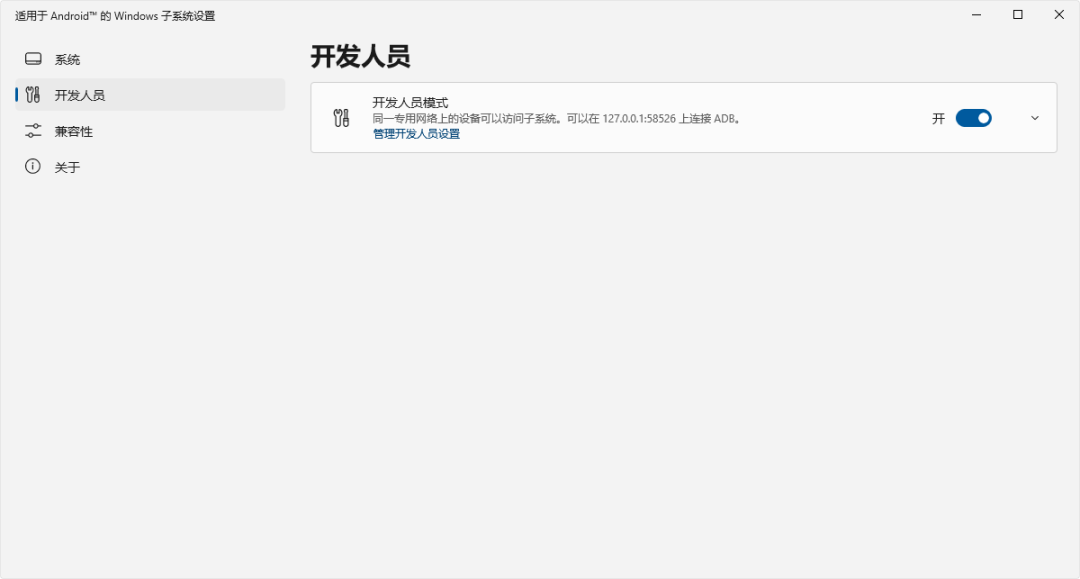 开启 WSA 的开发者人员模式