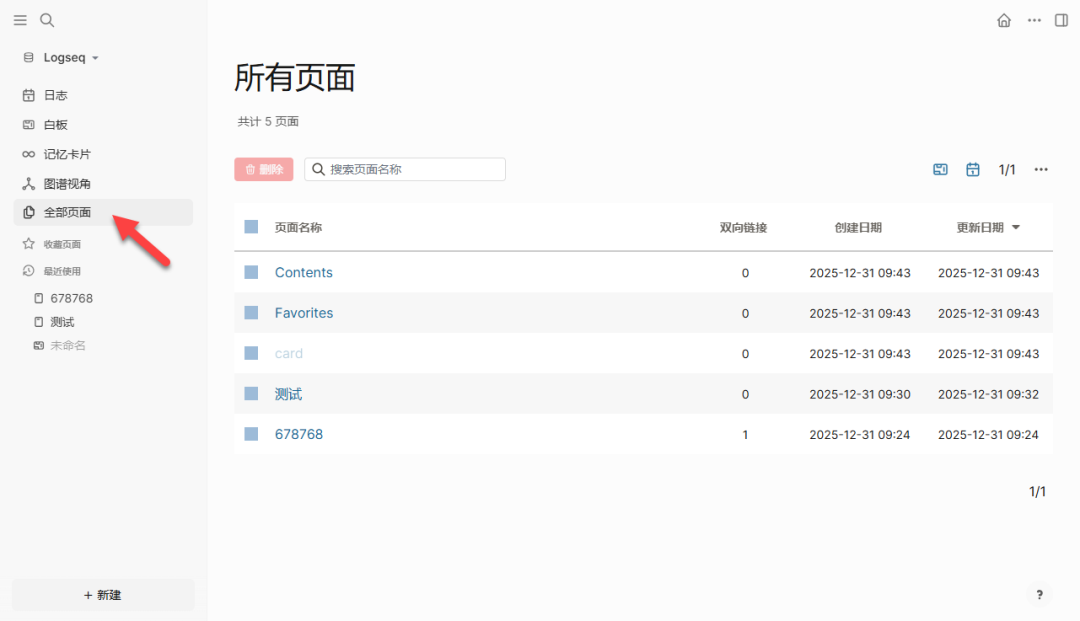 Logseq 全部页面管理列表