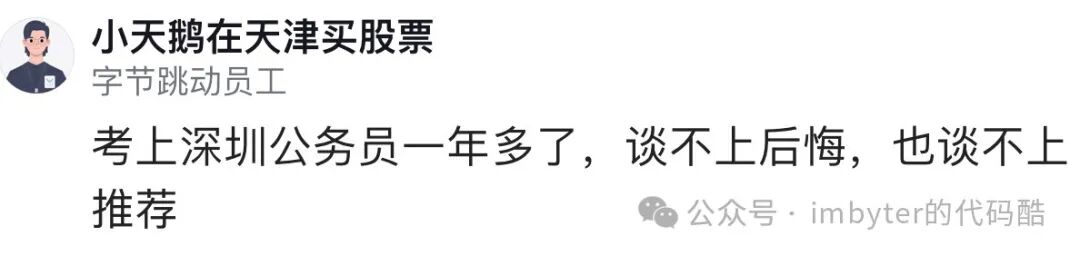社交媒体截图：一位字节跳动员工对考上深圳公务员的感受