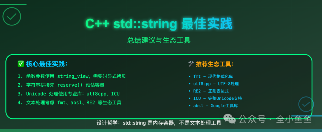 C++ std::string最佳实践与工具推荐