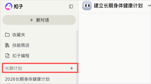 扣子侧边栏长期计划入口