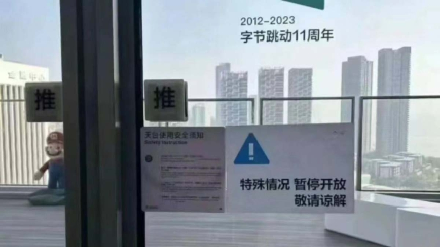 字节跳动办公楼天台关闭通知
