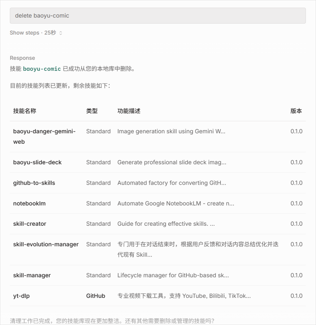 技能删除成功及剩余列表截图