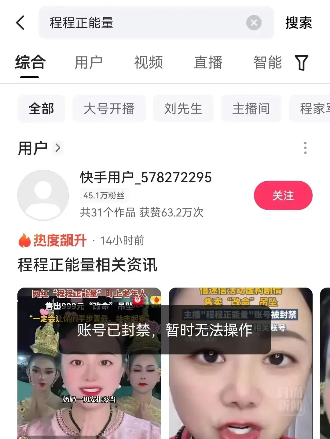 快手平台显示程程正能量账号被封禁