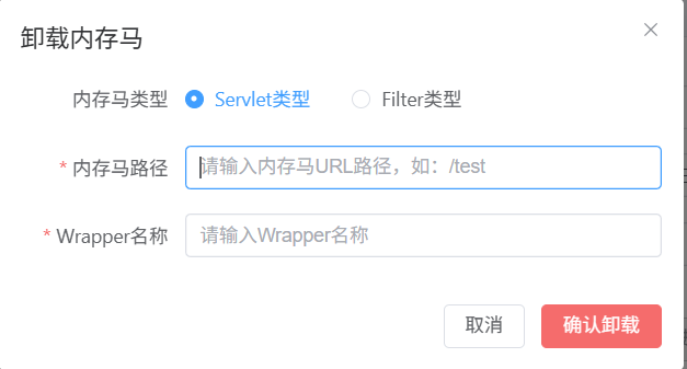 卸载内存马功能对话框