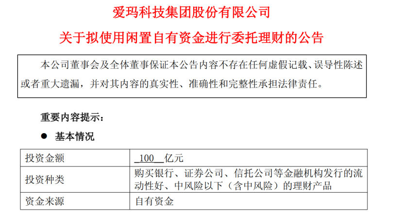 爱玛科技委托理财公告