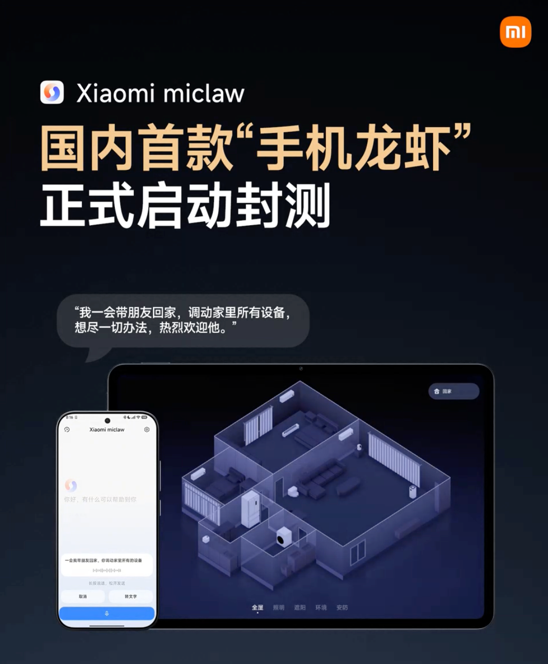 Xiaomi miclaw智能生态宣传图