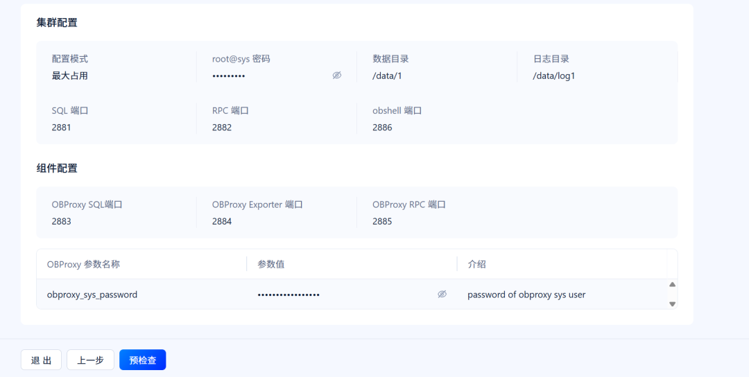 配置确认-集群与组件参数