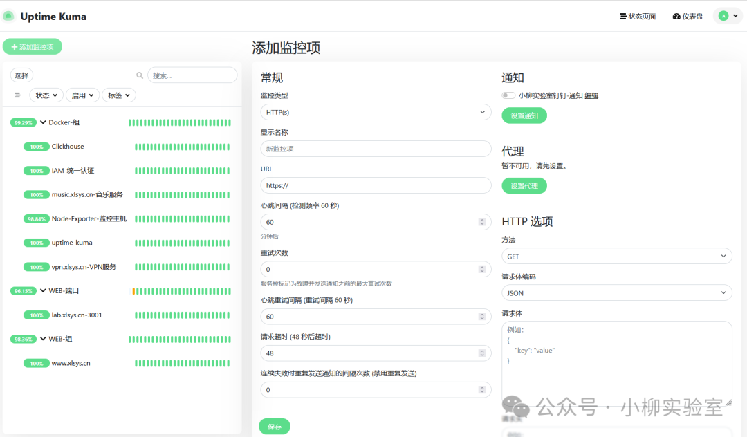 Uptime Kuma 添加监控项界面