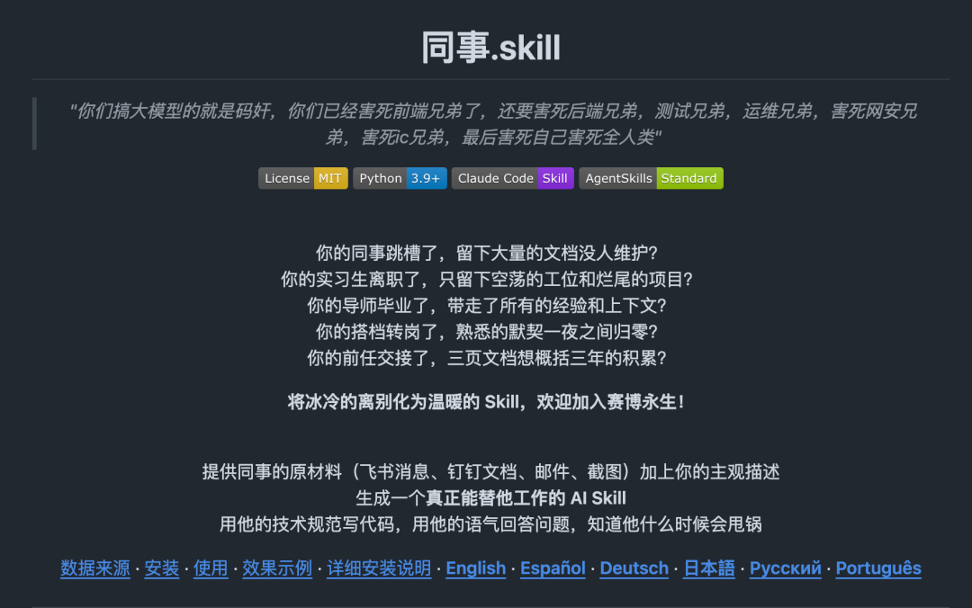 同事.skill项目介绍图:展示项目标语、功能说明及多语言支持