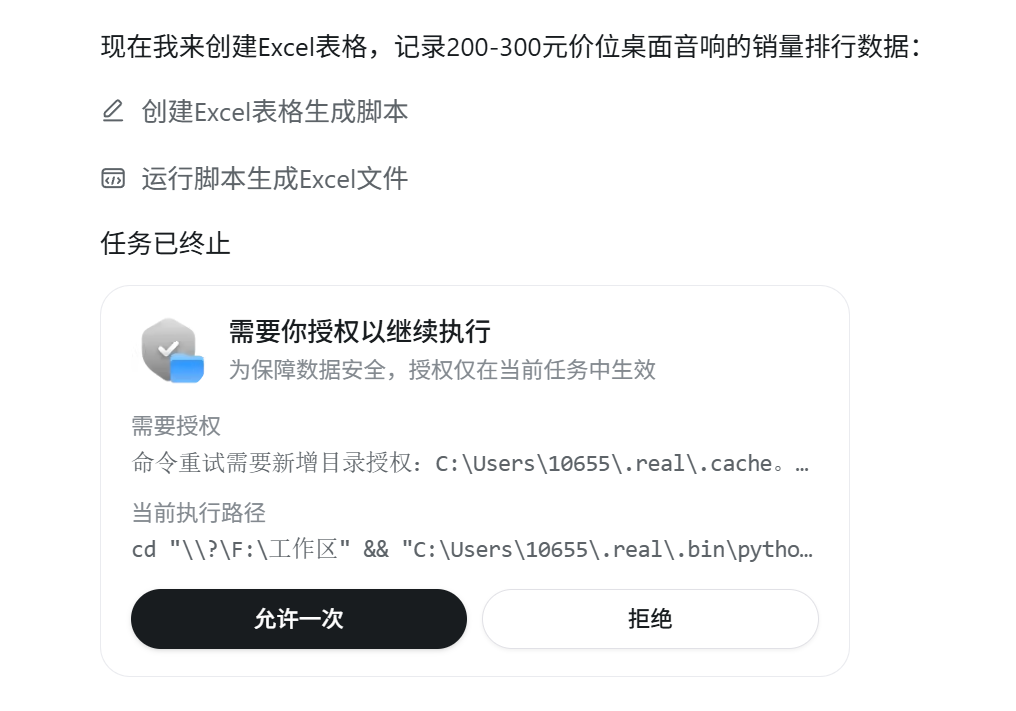 系统授权请求弹窗，要求用户允许创建Excel文件