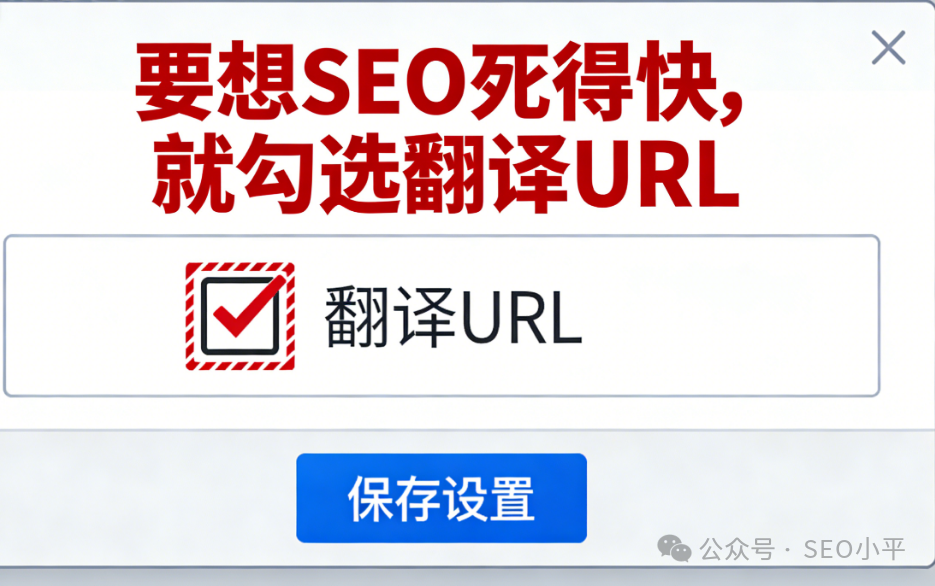 第二个翻译URL功能设置界面截图