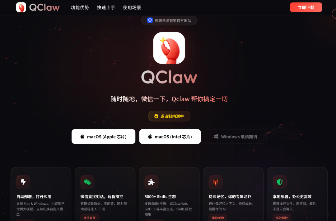 QClaw官网下载页面，展示其核心功能与下载选项