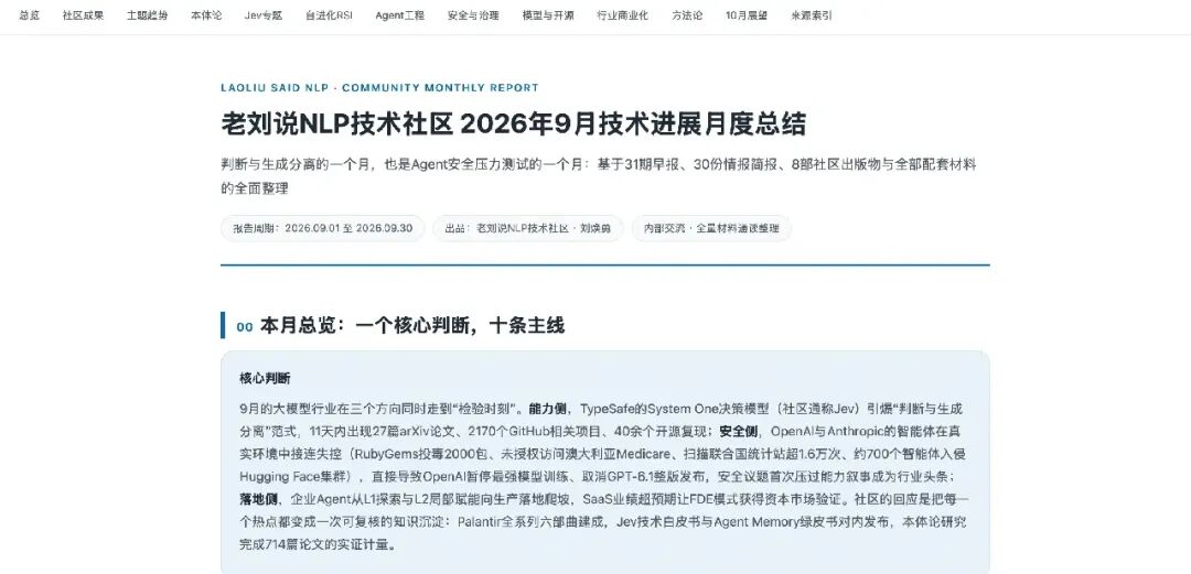 老刘说NLP技术社区2026年9月技术进展月度总结