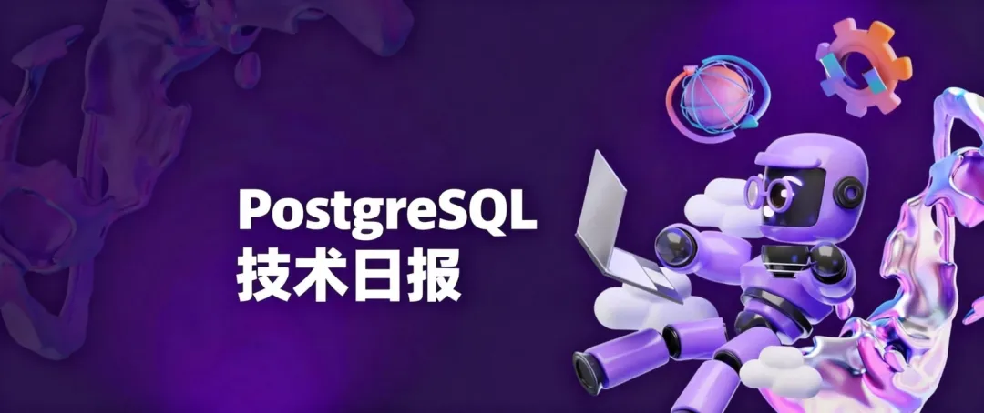 PostgreSQL技术日报头图