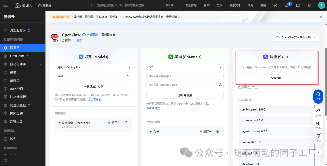OpenClaw腾讯云控制台模型与技能配置界面