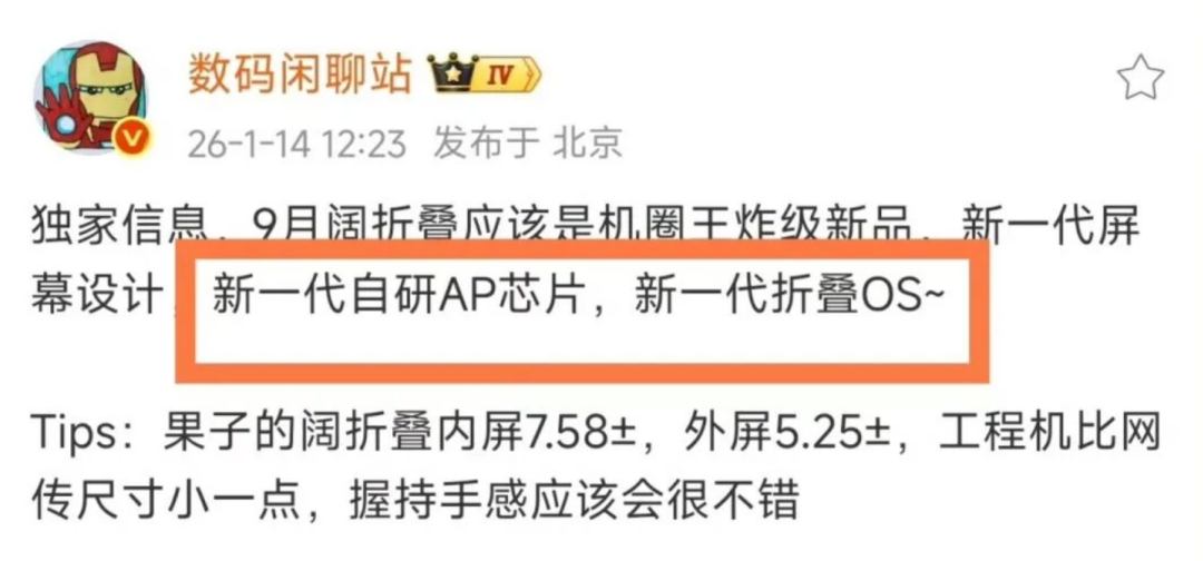 数码博主爆料某品牌将推搭载自研芯片和系统的阔折叠