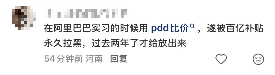 阿里巴巴前实习生评论被拼多多百亿补贴拉黑的社交媒体截图