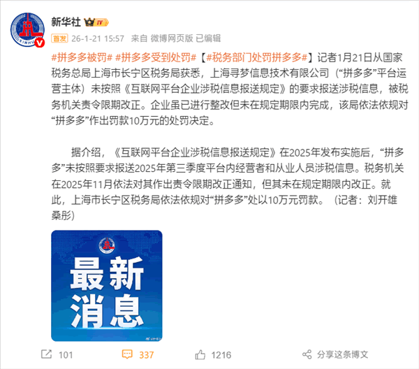 新华社关于拼多多罚款的微博截图