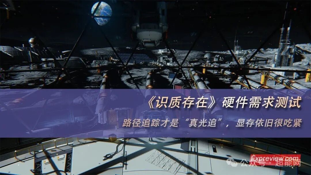 《识质存在》游戏封面，科幻月球基地场景，路径追踪开启
