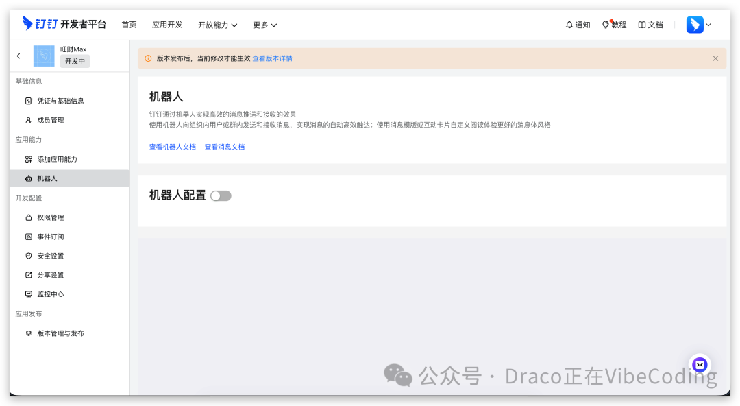 开启钉钉机器人配置
