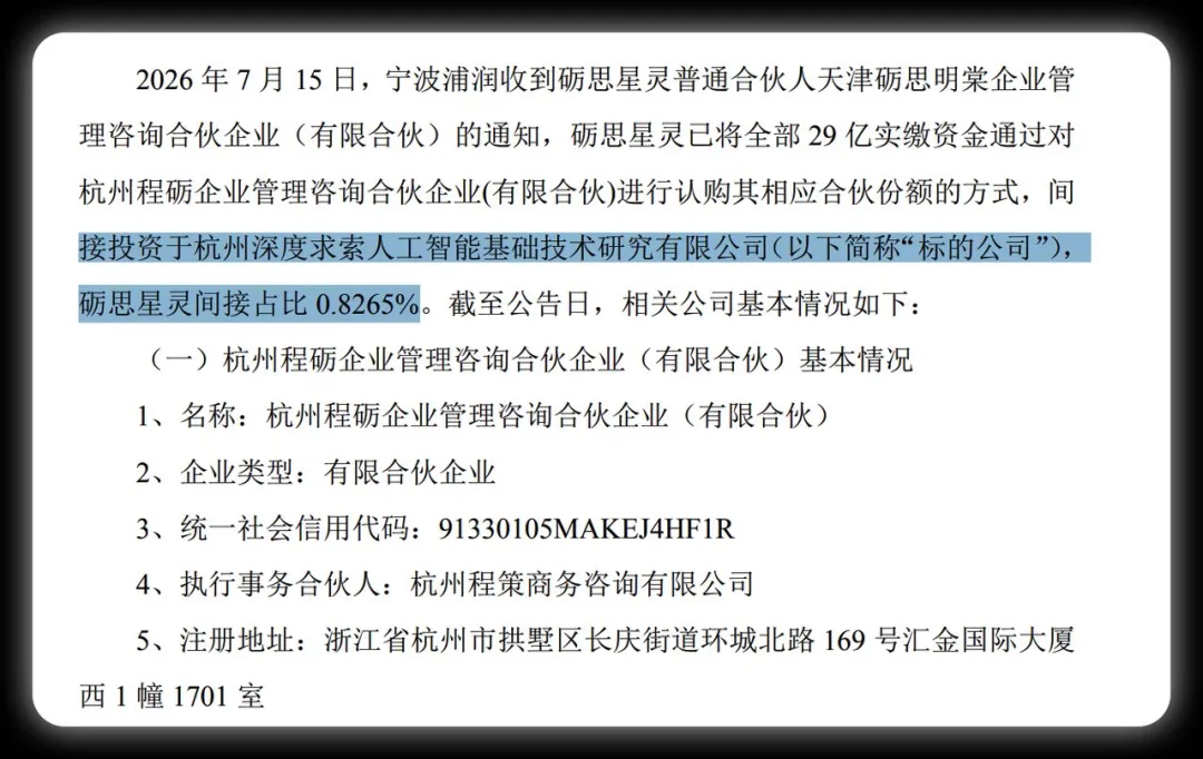 砺思星灵间接投资DeepSeek的公告详情截图