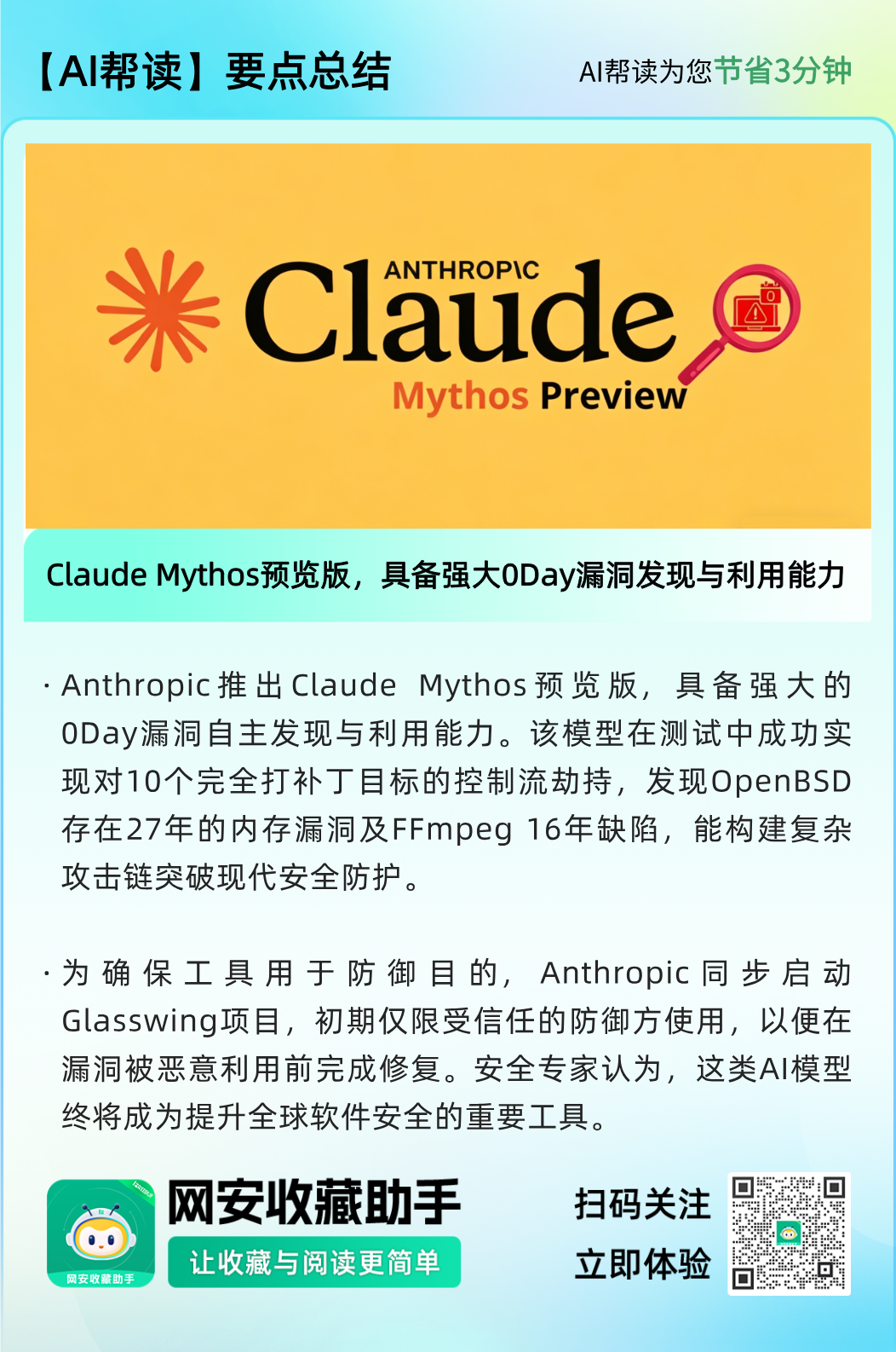 Claude Mythos Preview发布要点总结