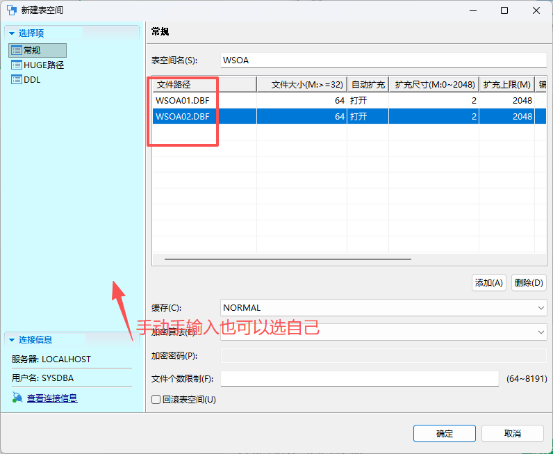 达梦数据库新建表空间WSOA配置界面