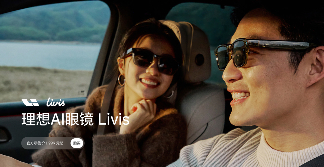 理想AI眼镜Livis产品图