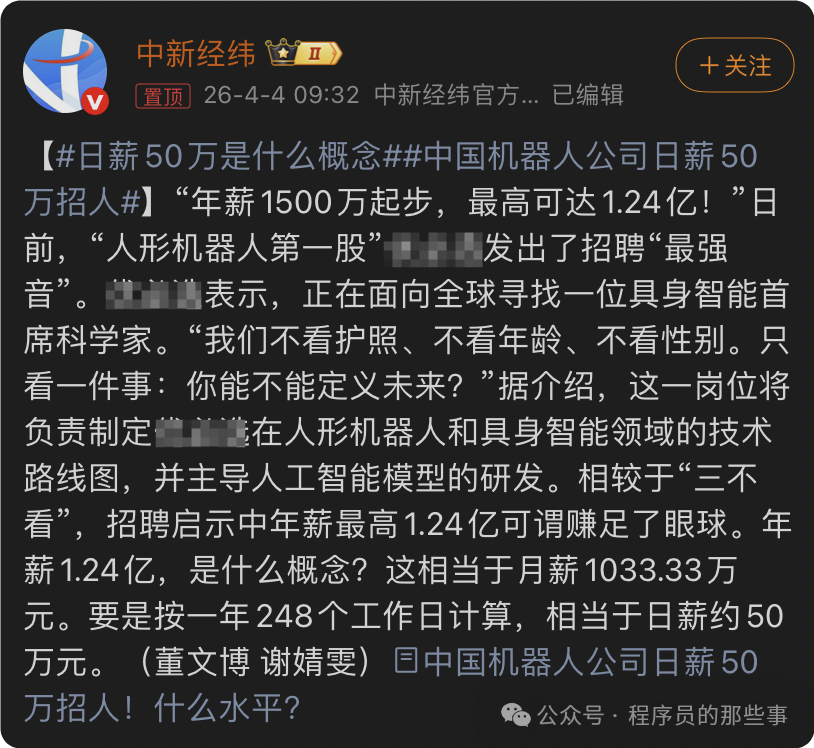 微博热搜截图:中国机器人公司日薪50万招人