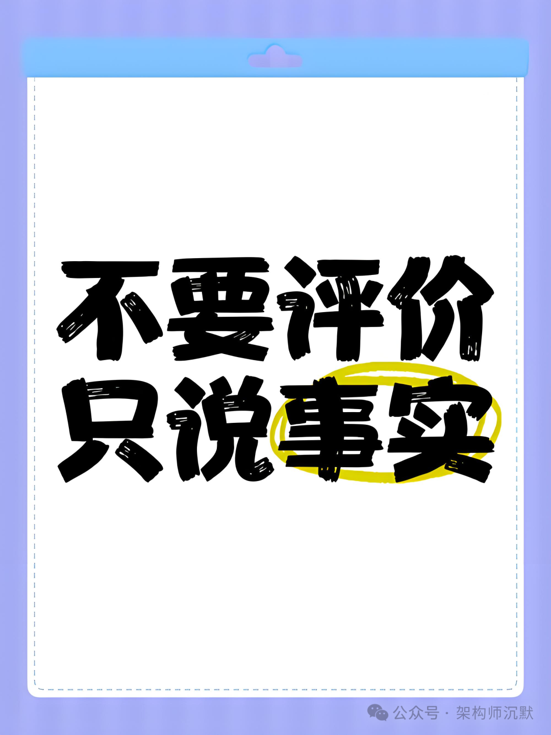 一张写有“不要评价 只说事实”的卡片