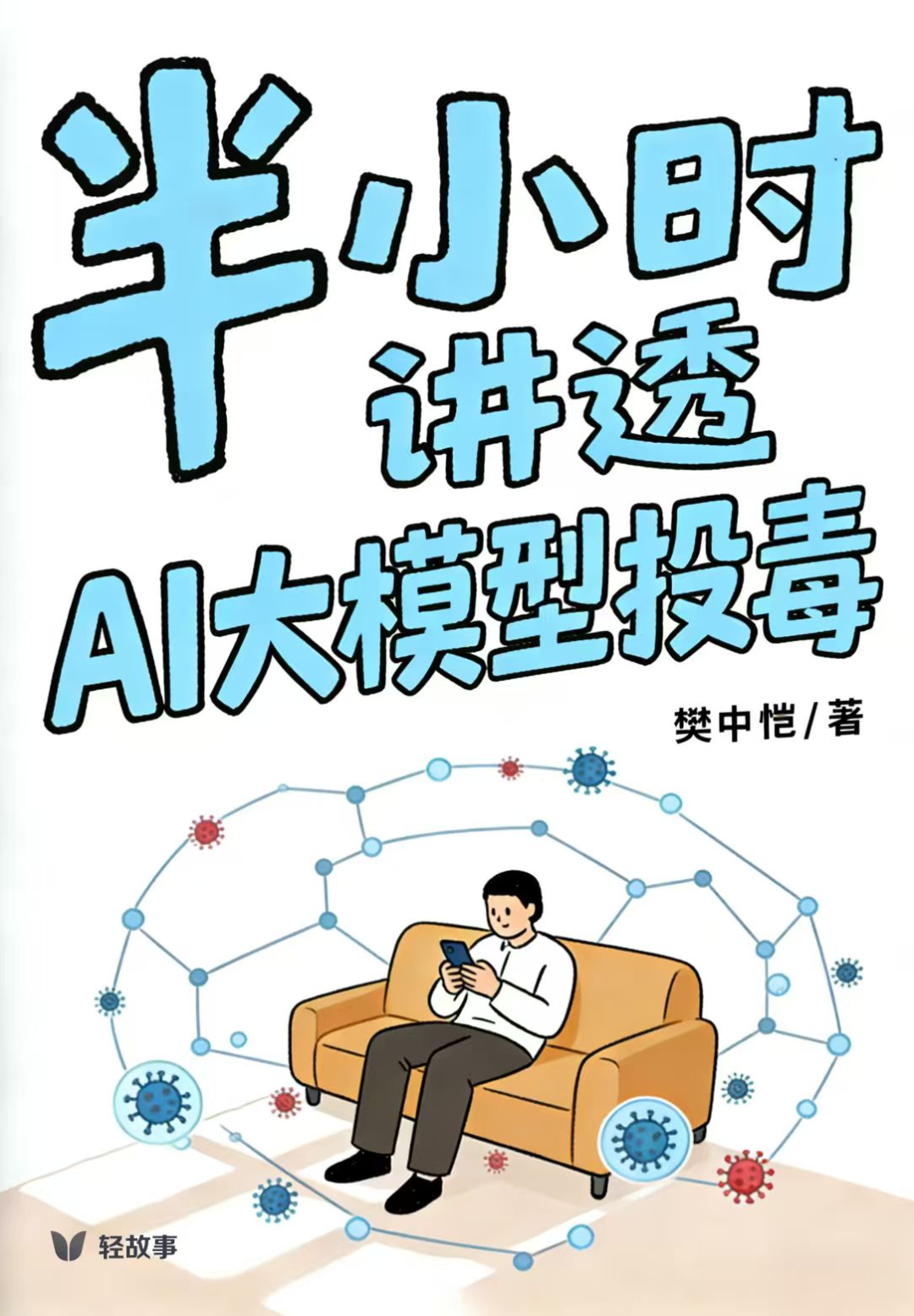 《半小时讲透 AI大模型投毒》图书封面