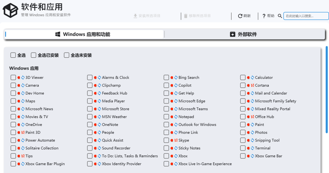 Windows自带应用管理界面