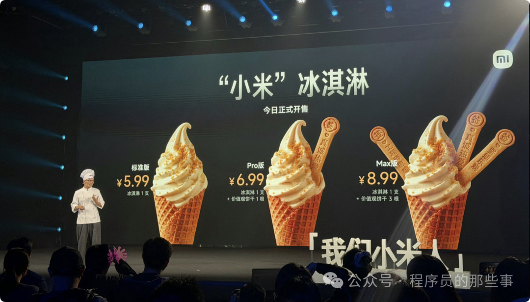 小米价值观大会冰淇淋三版本发布会现场