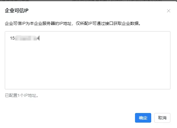 配置企业可信IP的弹窗，输入框内已填写示例IP