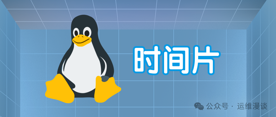 Linux Tux企鹅与时间片概念图