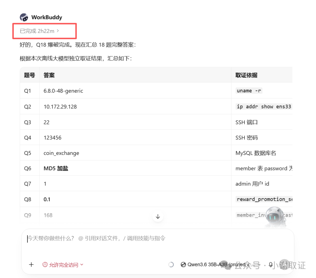 离线大模型无规则限定耗时2小时22分钟