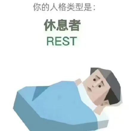 卡通风格的“休息者 REST”人格测试结果图