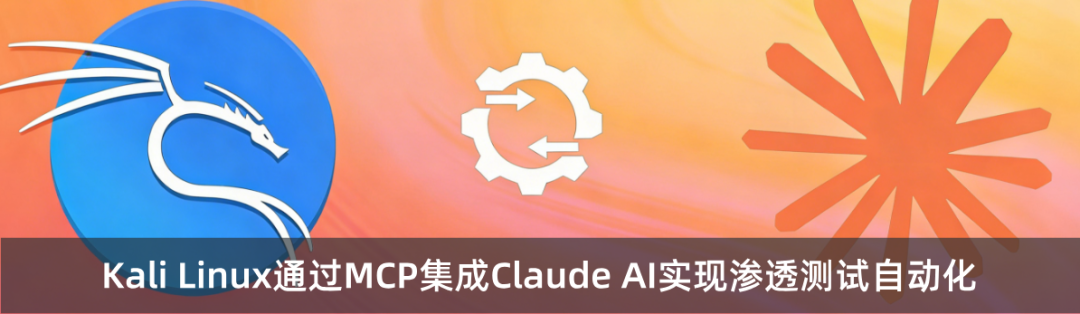 Kali Linux通过MCP集成Claude AI实现渗透测试自动化