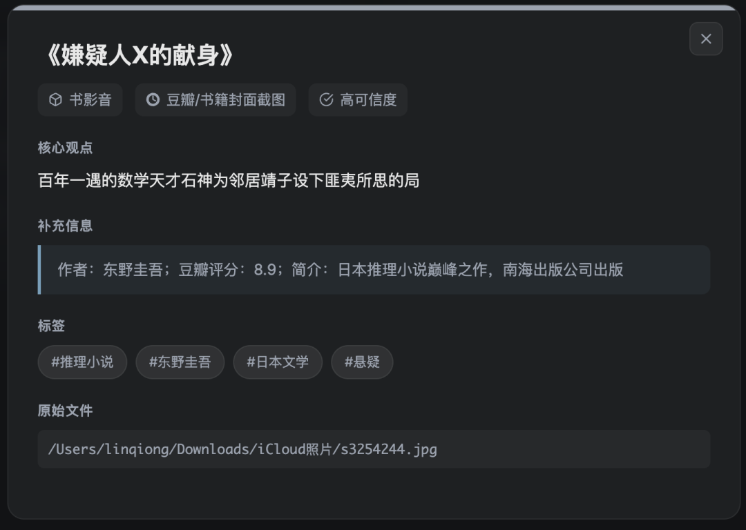 《嫌疑人X的献身》知识卡片详情展示