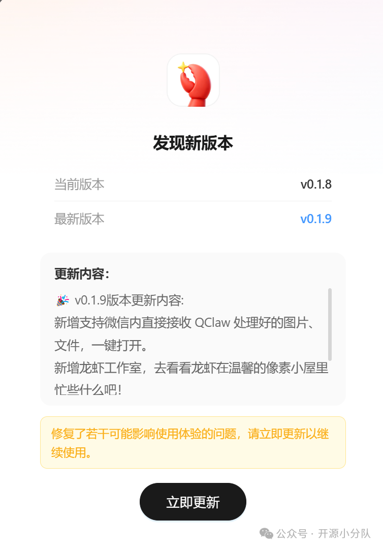 QClaw v0.1.9版本更新提示