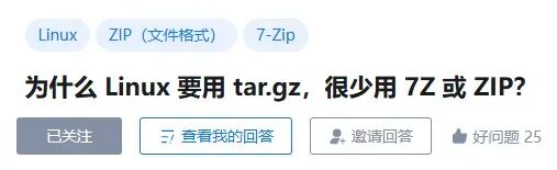 Linux 压缩格式提问截图